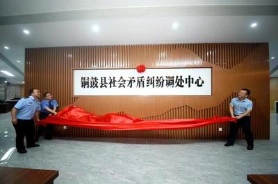 我縣社會矛盾糾紛調處中心正式揭牌，助力社會經濟咨詢服務升級